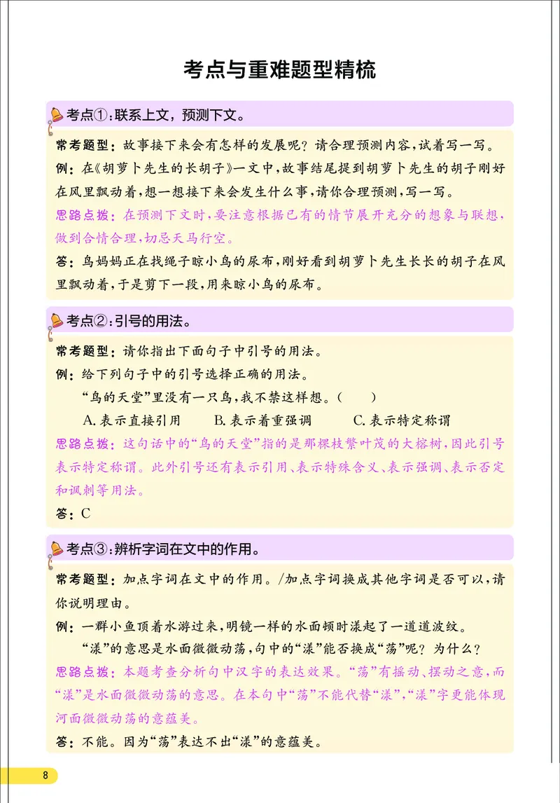 《小学语文三年级上册考点与重难点题型精梳_2027版小学《考点与重难点题型精梳》1-6年级上册（语文）》第9页预览
