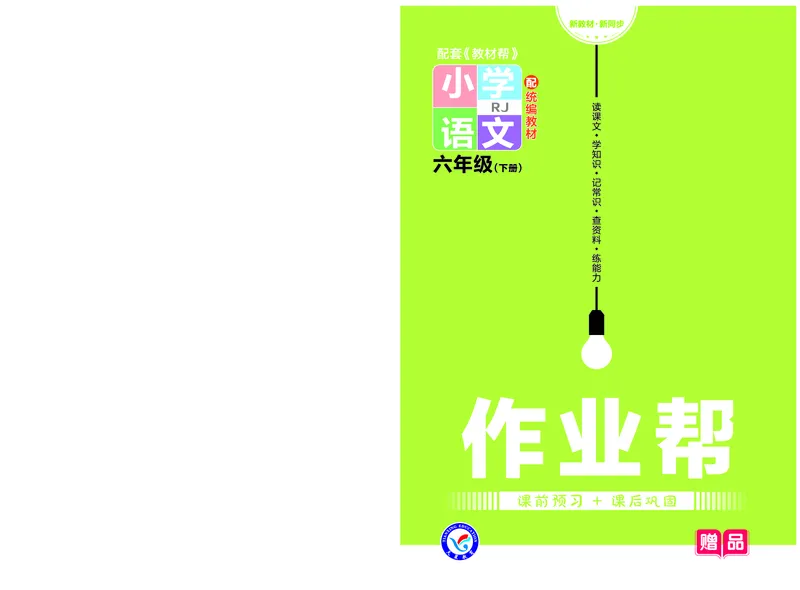 《23版作业帮《课前预习+课后巩固》6年级语文下册_小学语文精品试卷合集（1-6年级下册）_《作业帮》》第1页预览