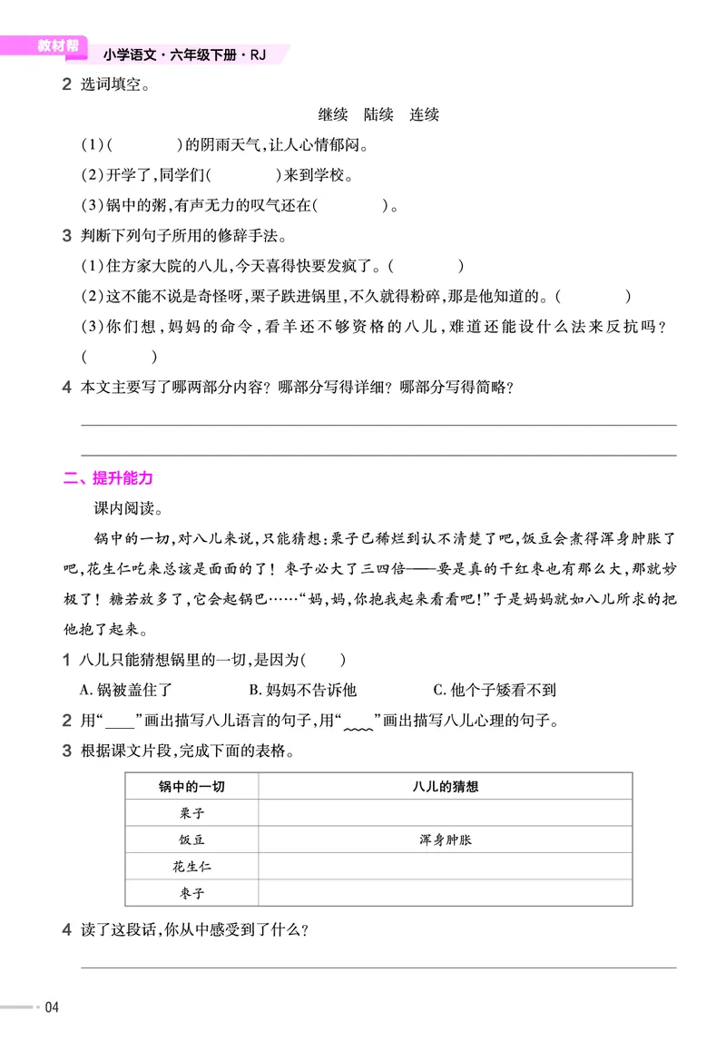 《23版作业帮《课前预习+课后巩固》6年级语文下册_小学语文精品试卷合集（1-6年级下册）_《作业帮》》第6页预览