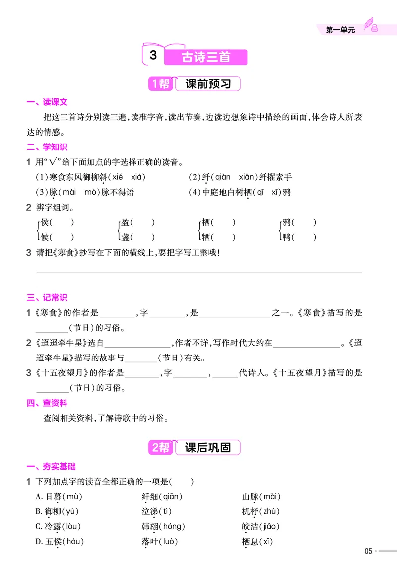 《23版作业帮《课前预习+课后巩固》6年级语文下册_小学语文精品试卷合集（1-6年级下册）_《作业帮》》第7页预览