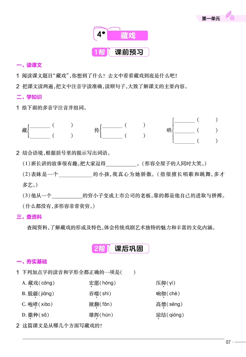 《23版作业帮《课前预习+课后巩固》6年级语文下册_小学语文精品试卷合集（1-6年级下册）_《作业帮》》第9页预览
