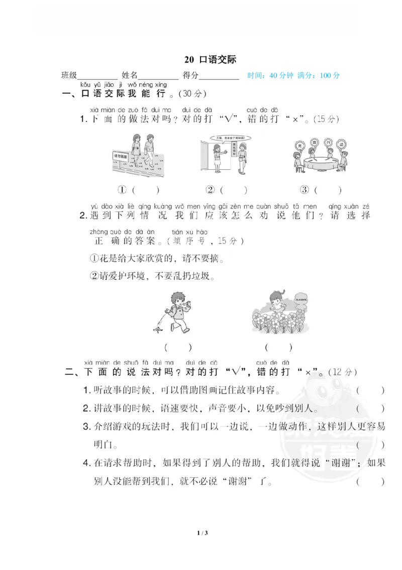 《20口语交际_小学语文精品试卷合集（1-6年级下册）_《专项练习》_1年级》第1页预览