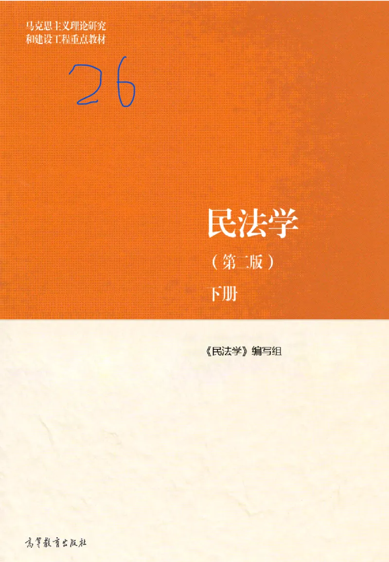 《05民法学2022年第二版下册_2026法考客观_其他_26法考刑法马工程观点及通说观点合集_马工程法学教材汇总》第1页预览