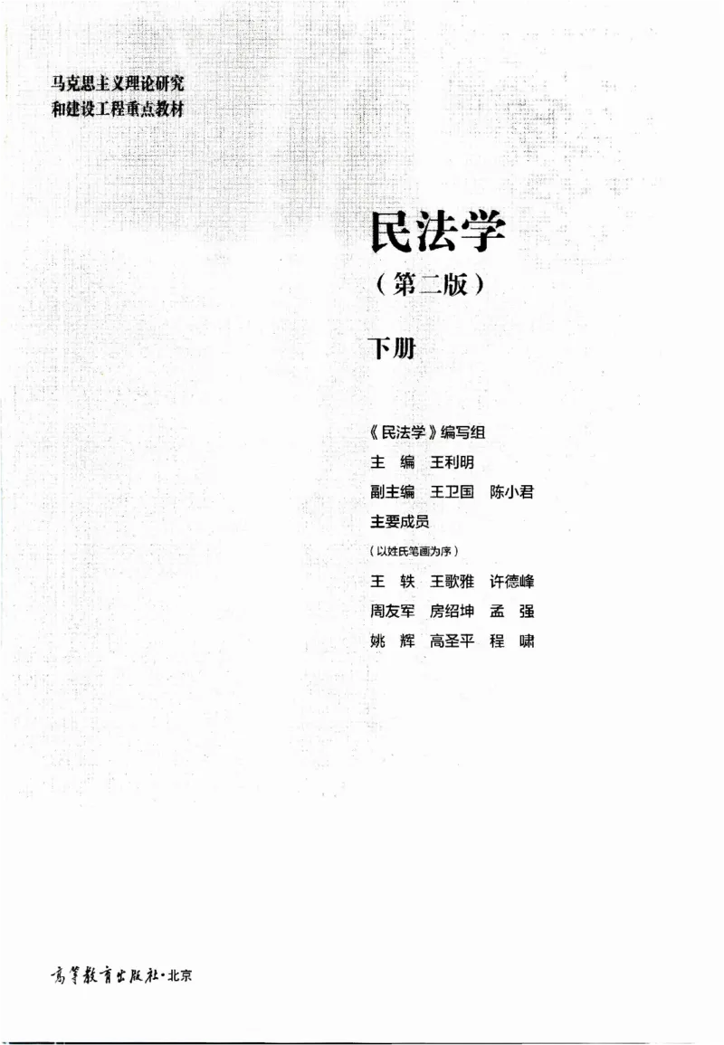 《05民法学2022年第二版下册_2026法考客观_其他_26法考刑法马工程观点及通说观点合集_马工程法学教材汇总》第2页预览