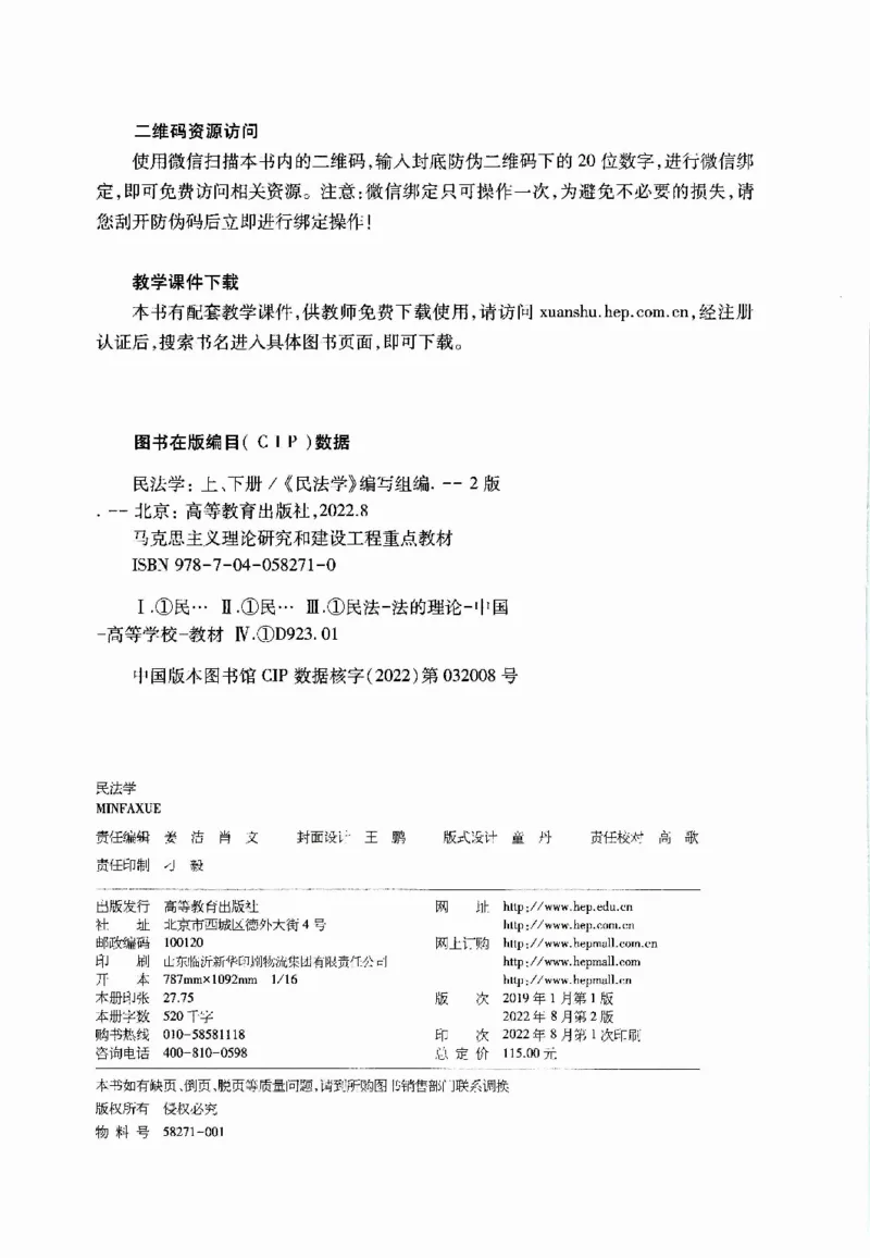 《05民法学2022年第二版下册_2026法考客观_其他_26法考刑法马工程观点及通说观点合集_马工程法学教材汇总》第3页预览