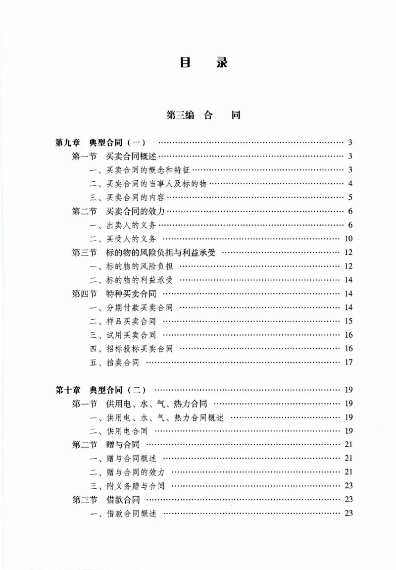 《05民法学2022年第二版下册_2026法考客观_其他_26法考刑法马工程观点及通说观点合集_马工程法学教材汇总》第4页预览