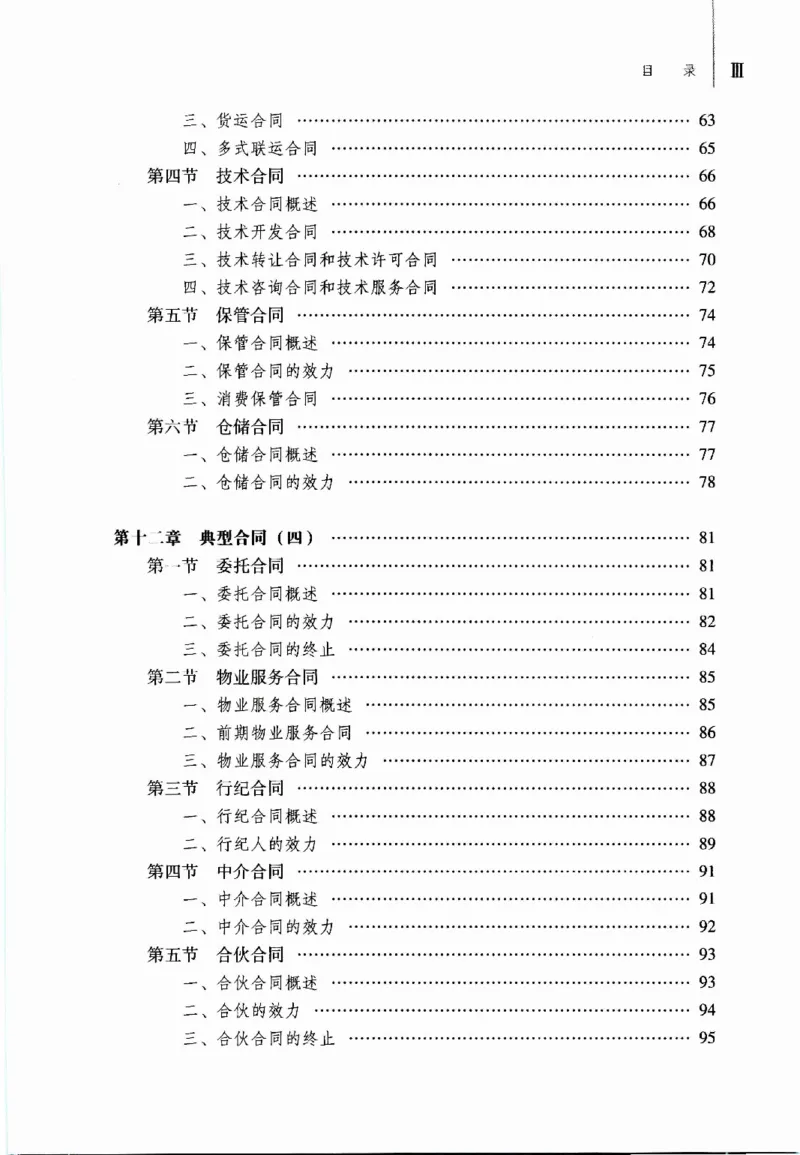 《05民法学2022年第二版下册_2026法考客观_其他_26法考刑法马工程观点及通说观点合集_马工程法学教材汇总》第6页预览