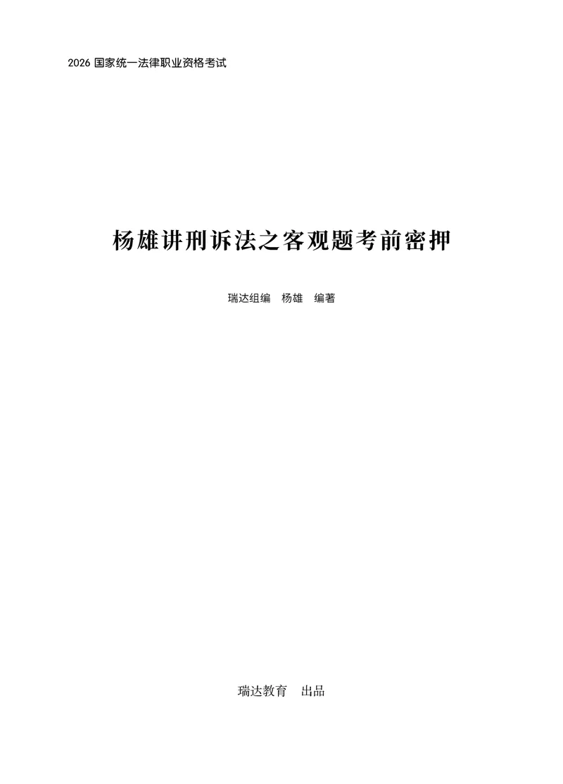 《2026年杨雄讲诉法之客观题考前密押（答案和解析）_2026法考客观_瑞-D_152026RD考前聚焦密押_答案与解析》第1页预览