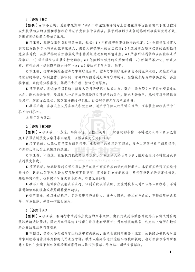 《2026年杨雄讲诉法之客观题考前密押（答案和解析）_2026法考客观_瑞-D_152026RD考前聚焦密押_答案与解析》第3页预览