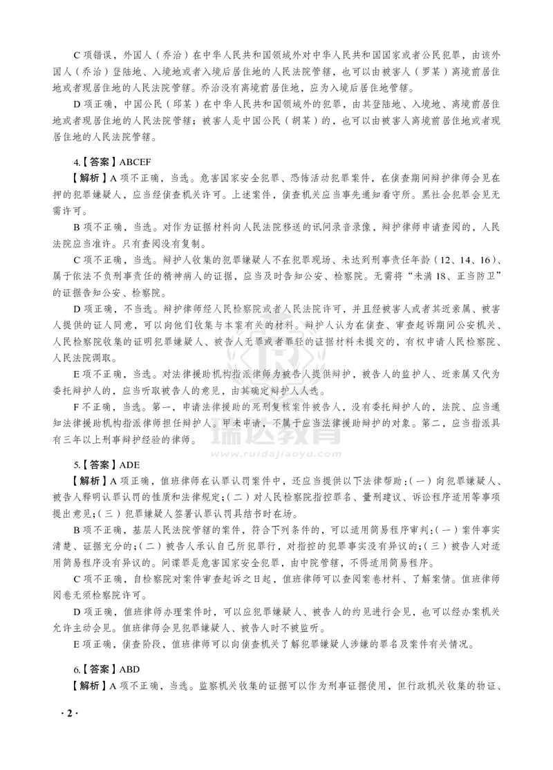《2026年杨雄讲诉法之客观题考前密押（答案和解析）_2026法考客观_瑞-D_152026RD考前聚焦密押_答案与解析》第4页预览