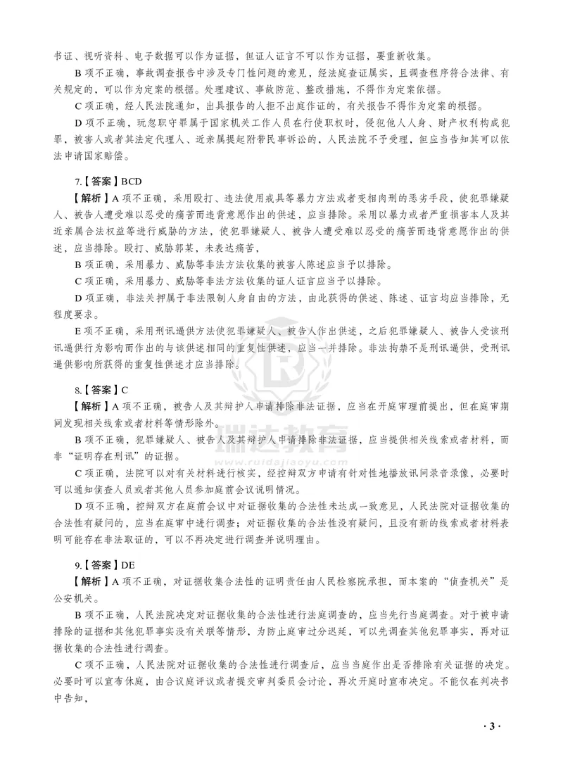 《2026年杨雄讲诉法之客观题考前密押（答案和解析）_2026法考客观_瑞-D_152026RD考前聚焦密押_答案与解析》第5页预览