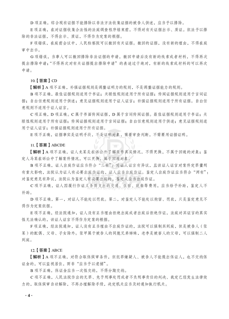 《2026年杨雄讲诉法之客观题考前密押（答案和解析）_2026法考客观_瑞-D_152026RD考前聚焦密押_答案与解析》第6页预览