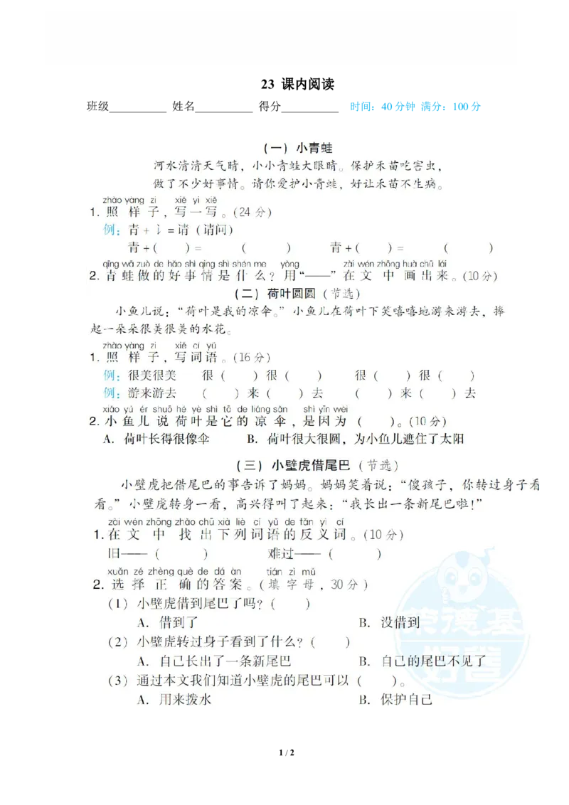《23课内阅读_小学语文精品试卷合集（1-6年级下册）_《专项练习》_1年级》第1页预览