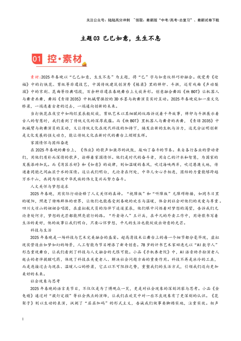 《主题03巳巳如意，生生不息-（2月刊）_专项复习_2025年_2025年高考语文之素材月月控》第1页预览