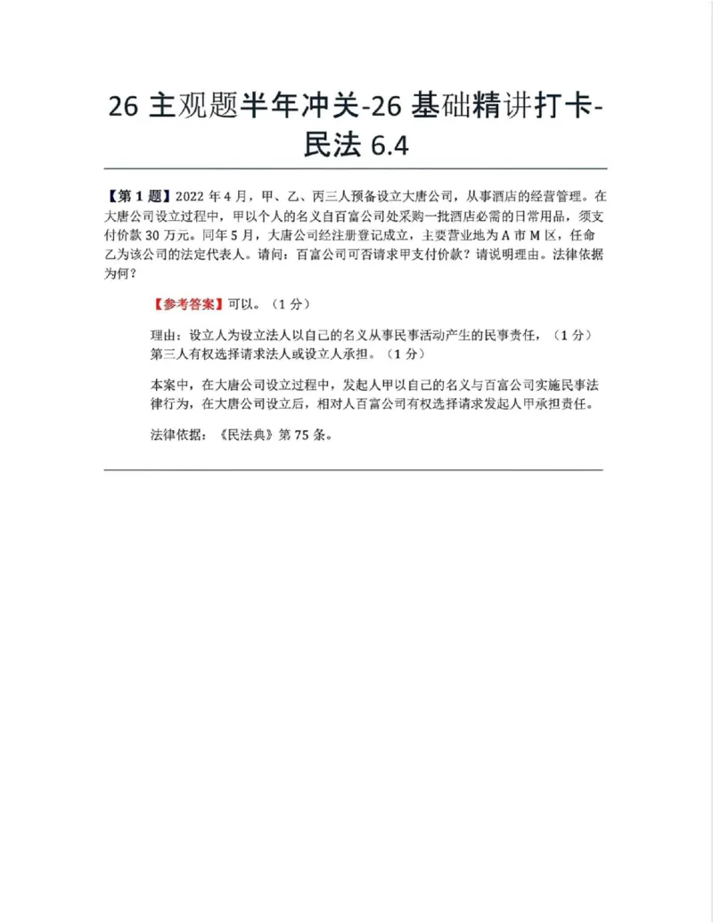《26主观题半年冲关-26基础精讲打卡-民法06.04答案》第1页预览
