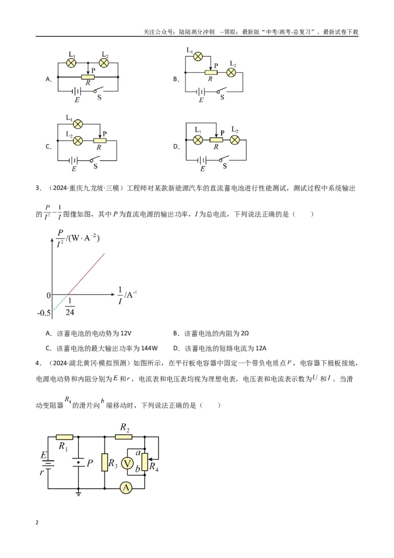 《专题突破卷10闭合电路的欧姆定律（欧姆定律、动态分析、功率和效率问题、故障分析、含容电路）（学生版）_04-物理-高考总复习_一轮复习_2025年》第2页预览
