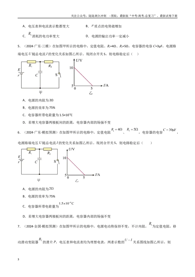 《专题突破卷10闭合电路的欧姆定律（欧姆定律、动态分析、功率和效率问题、故障分析、含容电路）（学生版）_04-物理-高考总复习_一轮复习_2025年》第3页预览