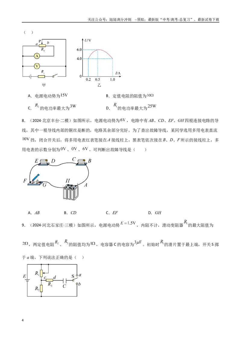 《专题突破卷10闭合电路的欧姆定律（欧姆定律、动态分析、功率和效率问题、故障分析、含容电路）（学生版）_04-物理-高考总复习_一轮复习_2025年》第4页预览