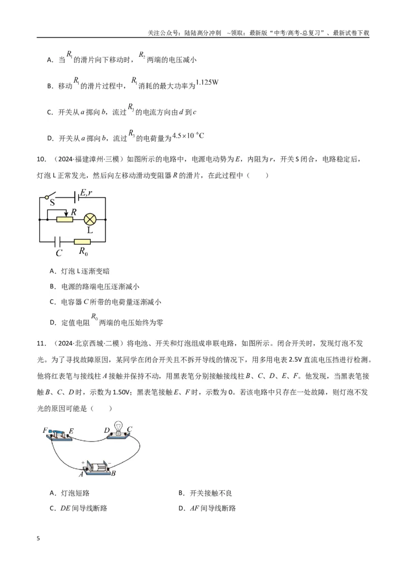 《专题突破卷10闭合电路的欧姆定律（欧姆定律、动态分析、功率和效率问题、故障分析、含容电路）（学生版）_04-物理-高考总复习_一轮复习_2025年》第5页预览