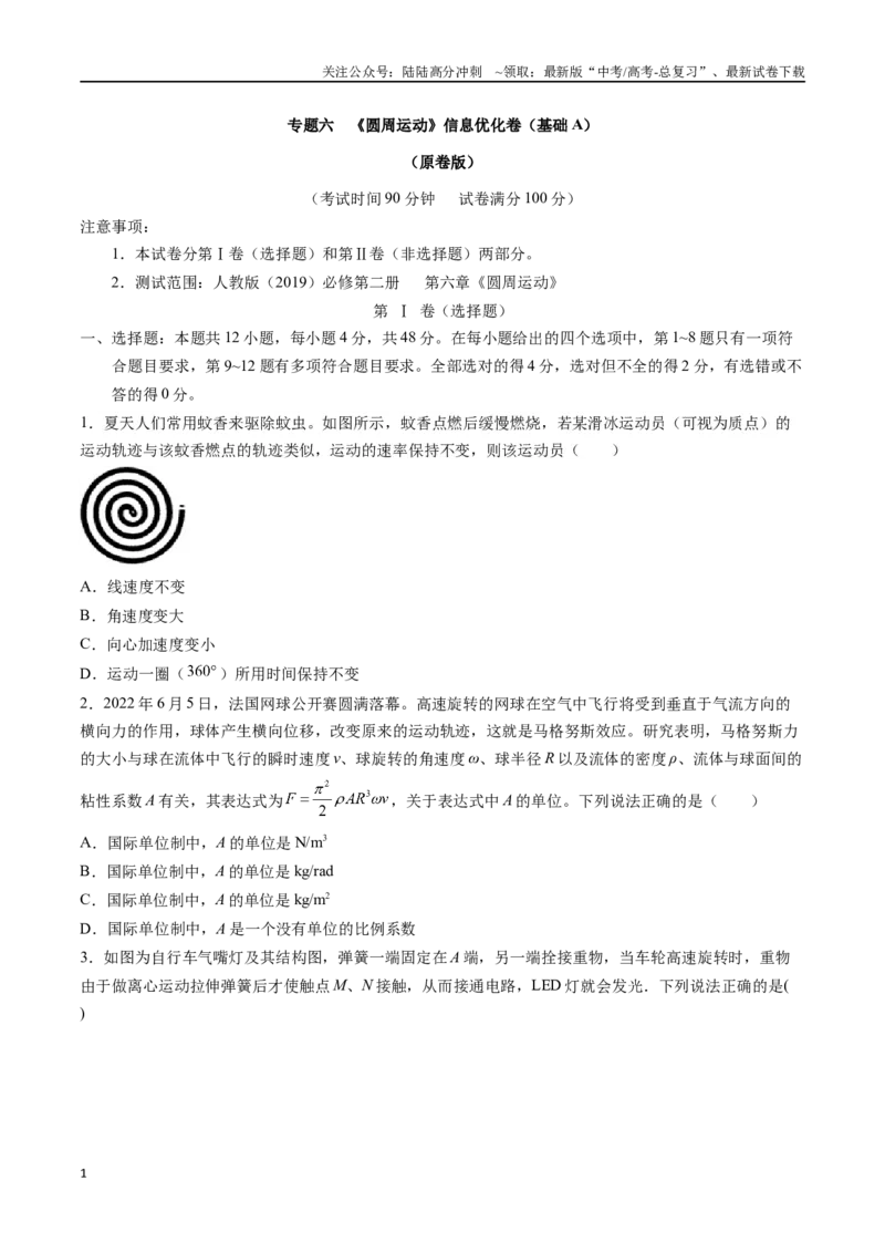 《专题六《圆周运动》信息优化卷（基础A）（原卷版）_04-物理-高考总复习_一轮复习_2024年_2024年高考物理一轮复习单元信息优化AB卷_资料》第1页预览