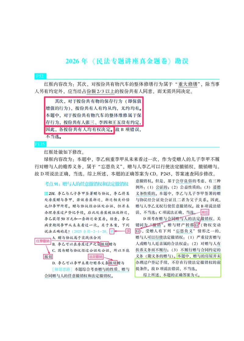 《2026年《民法专题讲座真金题卷》勘误4.13_2026法考客观_众-H_真金题_真金题民法孟献贵》第1页预览