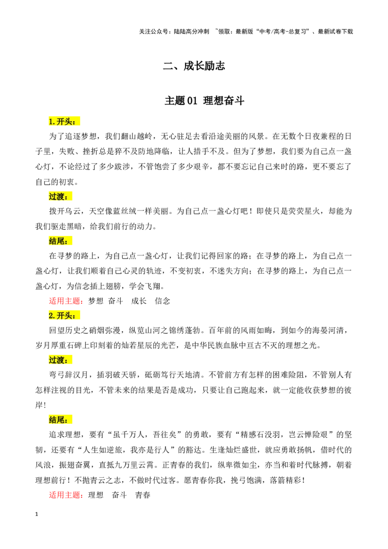 《主题02成长励志（理想奋斗·执着信念等）-（全国通用）_专项复习_2025年_2025年高考语文常见主题作文三段式写作指导（全国通用）_资料》第1页预览
