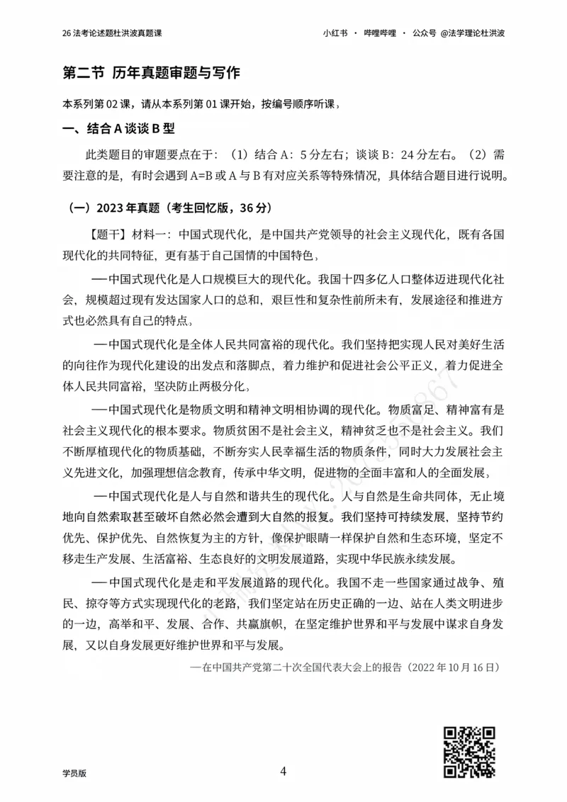 《26法考论述题杜洪波真题课_学员版_2026法考主观_名师私塾_理论-杜洪波_02主观冲刺班》第4页预览