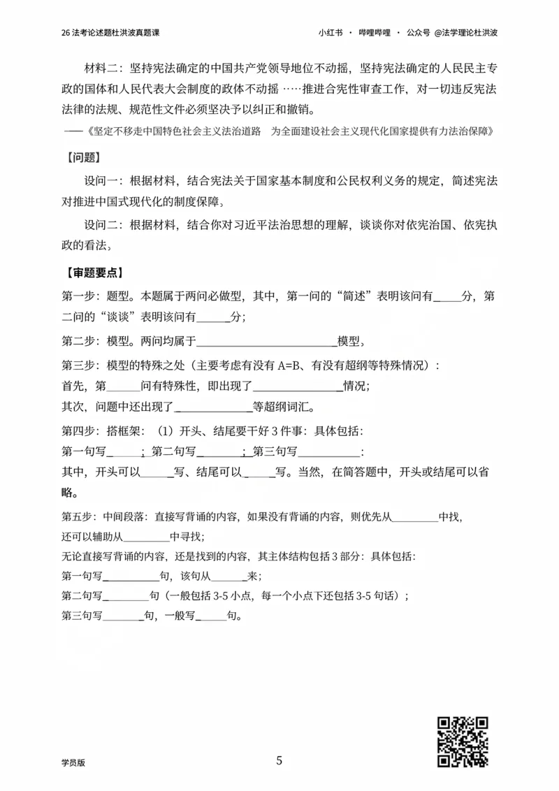 《26法考论述题杜洪波真题课_学员版_2026法考主观_名师私塾_理论-杜洪波_02主观冲刺班》第5页预览
