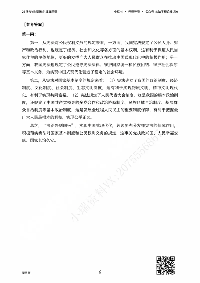 《26法考论述题杜洪波真题课_学员版_2026法考主观_名师私塾_理论-杜洪波_02主观冲刺班》第6页预览