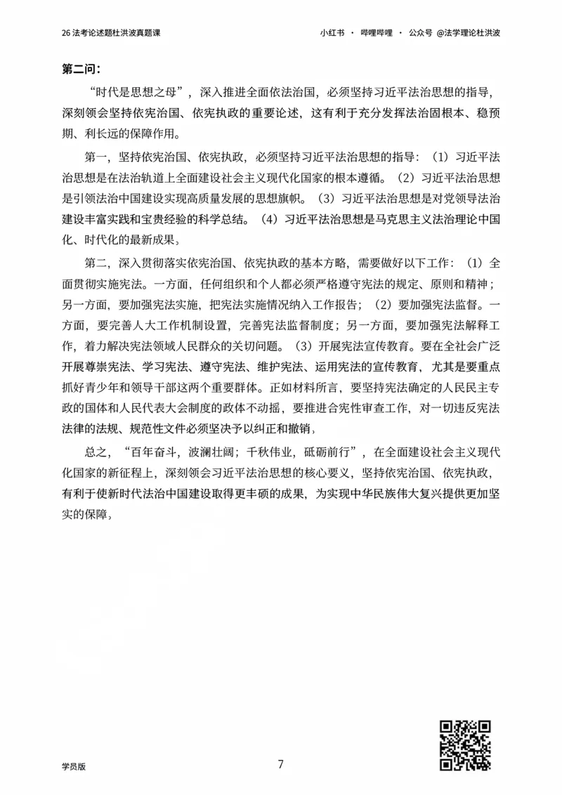 《26法考论述题杜洪波真题课_学员版_2026法考主观_名师私塾_理论-杜洪波_02主观冲刺班》第7页预览
