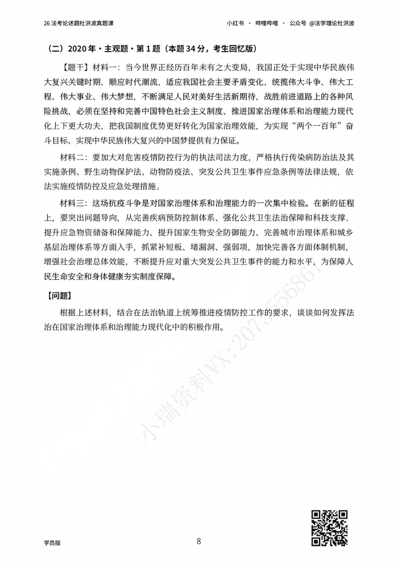 《26法考论述题杜洪波真题课_学员版_2026法考主观_名师私塾_理论-杜洪波_02主观冲刺班》第8页预览