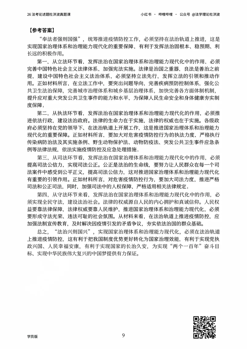 《26法考论述题杜洪波真题课_学员版_2026法考主观_名师私塾_理论-杜洪波_02主观冲刺班》第9页预览
