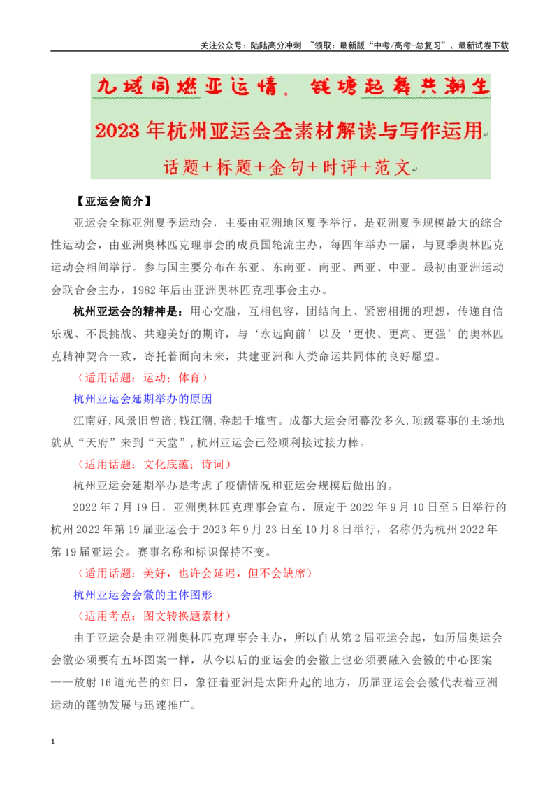 《九域同燃亚运情，钱塘起舞共潮生——杭州亚运会素材解读与运用（话题+精彩标题+素材运用+时评+作文链接+范文）_专项复习_2024年_2024年高考语文热点素材_资料_高考语文作文热点素材速递》第1页预览