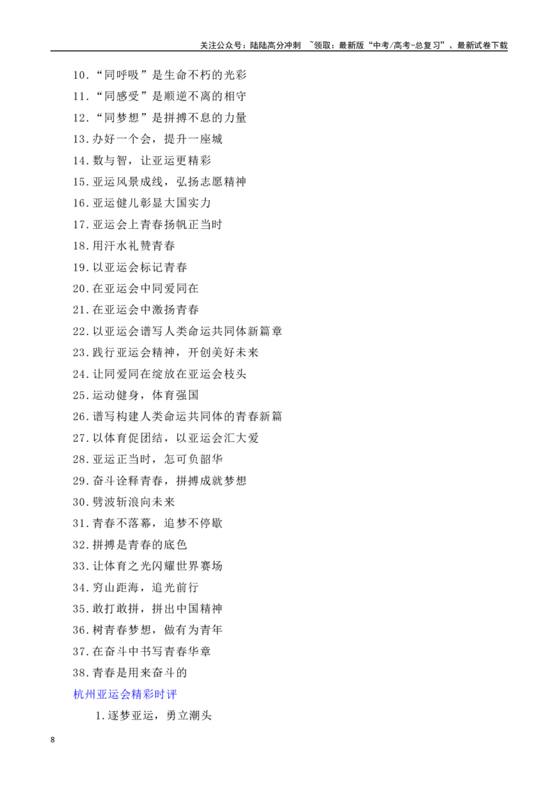 《九域同燃亚运情，钱塘起舞共潮生——杭州亚运会素材解读与运用（话题+精彩标题+素材运用+时评+作文链接+范文）_专项复习_2024年_2024年高考语文热点素材_资料_高考语文作文热点素材速递》第8页预览