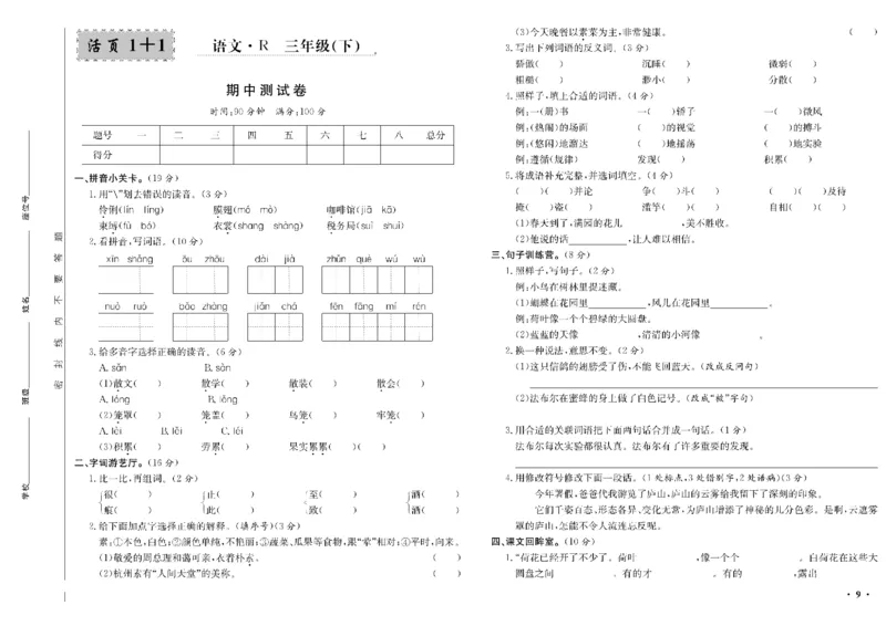 《三年级单元测试卷.PDF_小学语文精品试卷合集（1-6年级下册）_《阳光训练单元测试卷》》第10页预览