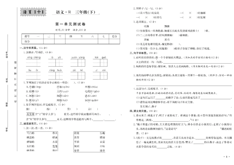 《三年级单元测试卷.PDF_小学语文精品试卷合集（1-6年级下册）_《阳光训练单元测试卷》》第2页预览