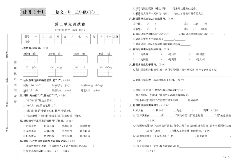 《三年级单元测试卷.PDF_小学语文精品试卷合集（1-6年级下册）_《阳光训练单元测试卷》》第4页预览