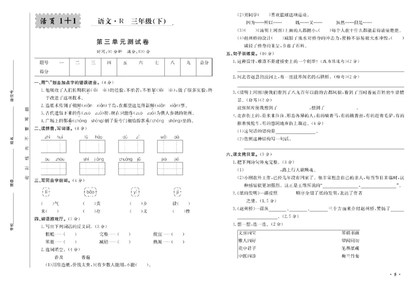 《三年级单元测试卷.PDF_小学语文精品试卷合集（1-6年级下册）_《阳光训练单元测试卷》》第6页预览