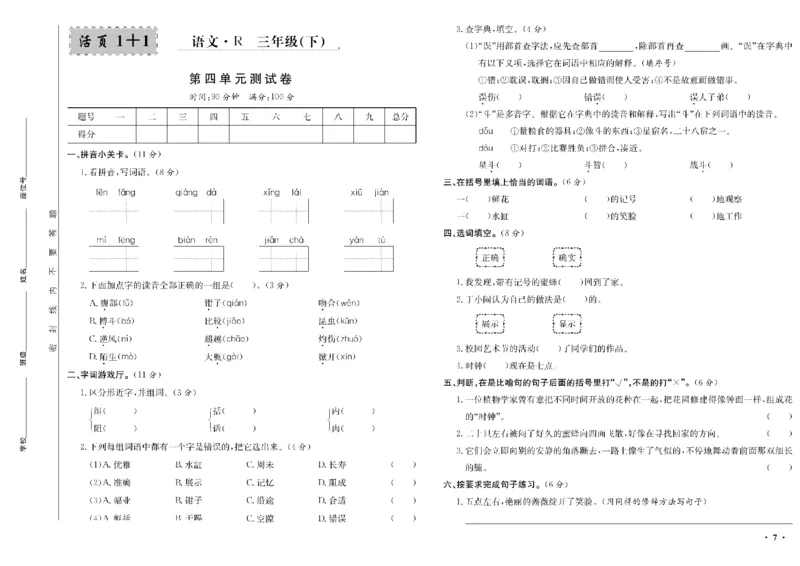 《三年级单元测试卷.PDF_小学语文精品试卷合集（1-6年级下册）_《阳光训练单元测试卷》》第8页预览