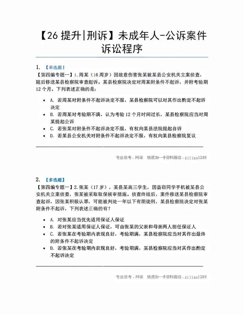《14.未成年人-公诉案件诉讼程序题目_2026法考客观_众-H_10高端提升（7月）_09课后模拟题_04.刑诉法》第1页预览