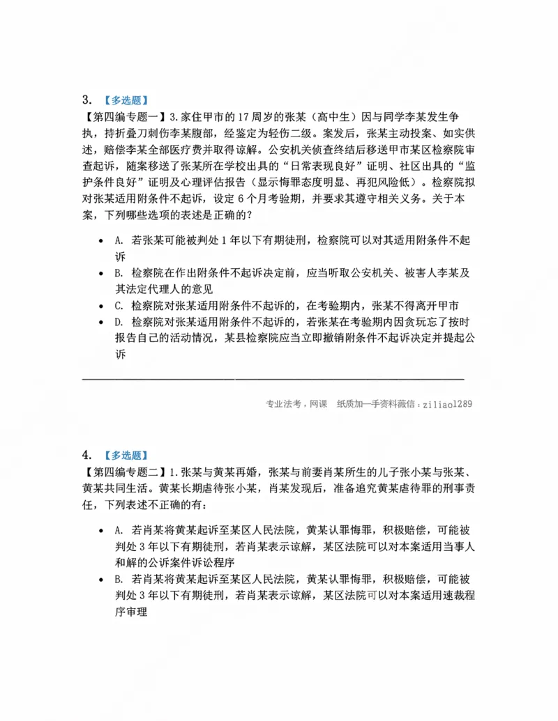 《14.未成年人-公诉案件诉讼程序题目_2026法考客观_众-H_10高端提升（7月）_09课后模拟题_04.刑诉法》第2页预览