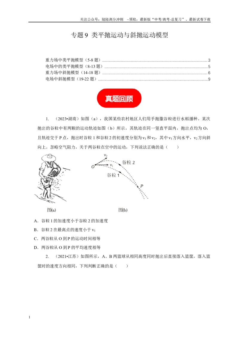 《专题9类平抛运动与斜抛运动模型（原卷版）_04-物理-高考总复习_二轮复习_2024年_2024高三物理新高考二轮复习常见模型讲义练习题_资料》第1页预览