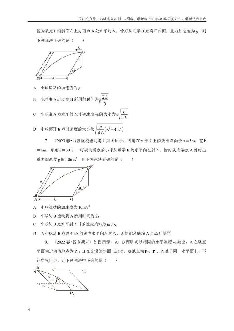 《专题9类平抛运动与斜抛运动模型（原卷版）_04-物理-高考总复习_二轮复习_2024年_2024高三物理新高考二轮复习常见模型讲义练习题_资料》第4页预览