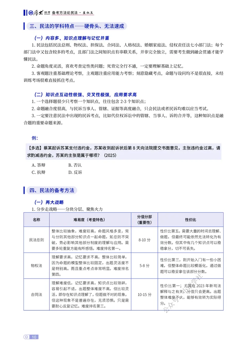 《民法备考方法论崔红玉_2026法考主观_名师私塾_崔红玉_00备考方法论》第10页预览