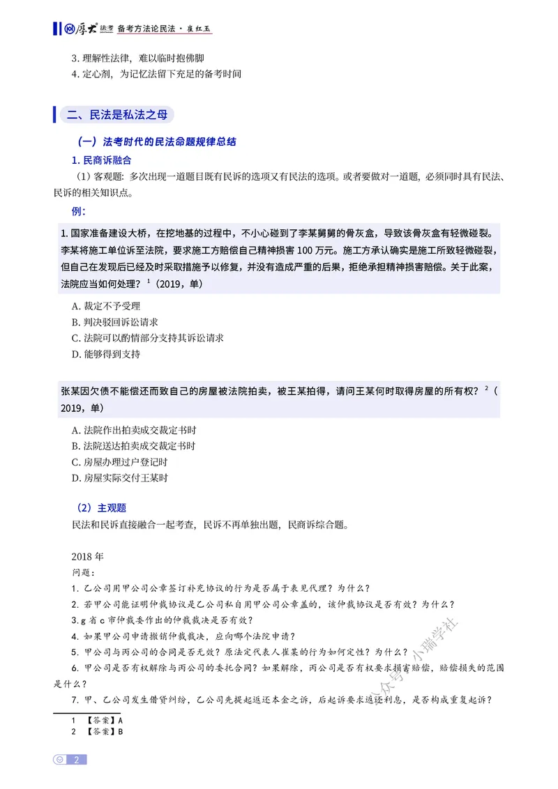 《民法备考方法论崔红玉_2026法考主观_名师私塾_崔红玉_00备考方法论》第2页预览