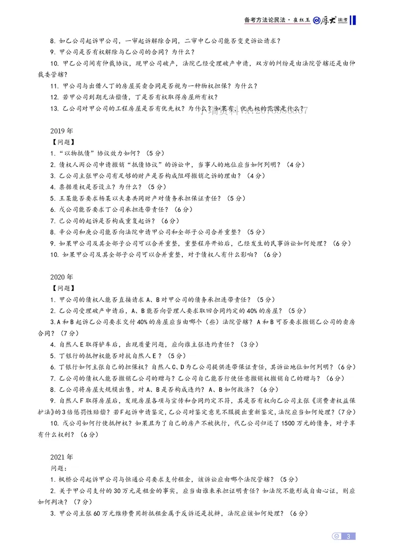《民法备考方法论崔红玉_2026法考主观_名师私塾_崔红玉_00备考方法论》第3页预览