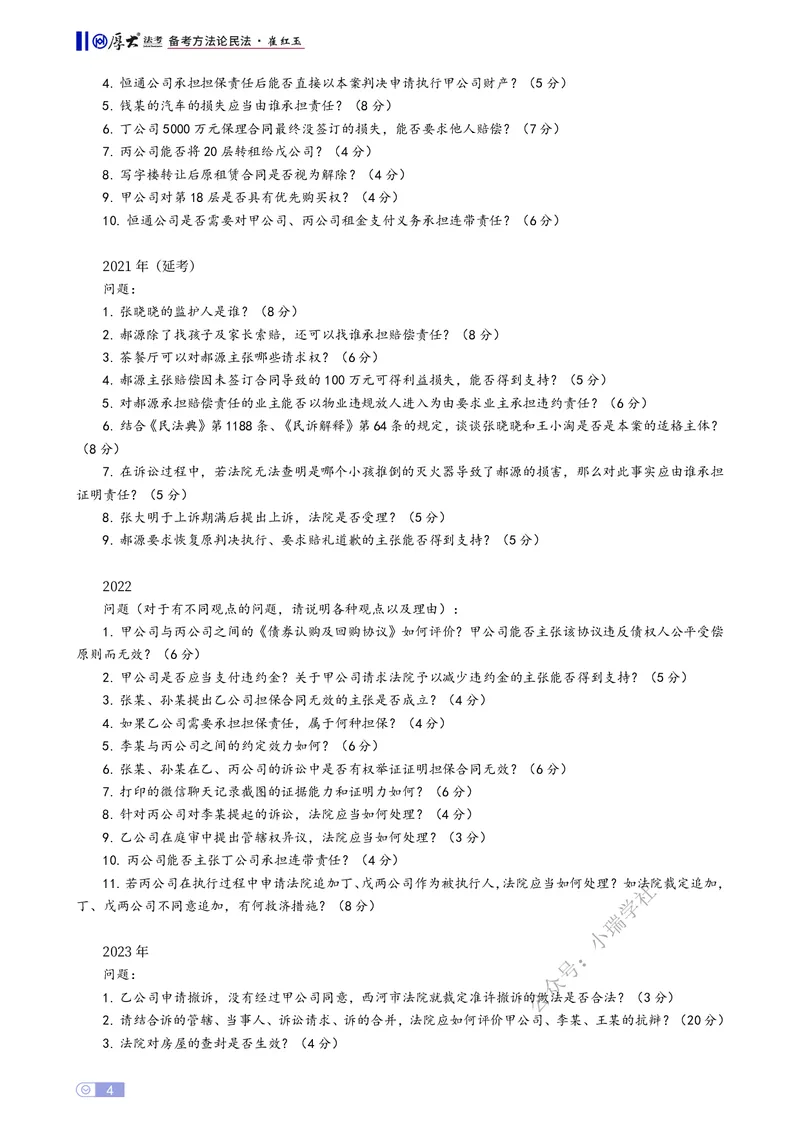 《民法备考方法论崔红玉_2026法考主观_名师私塾_崔红玉_00备考方法论》第4页预览