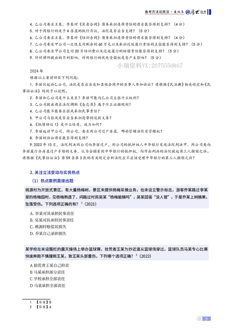 《民法备考方法论崔红玉_2026法考主观_名师私塾_崔红玉_00备考方法论》第5页预览