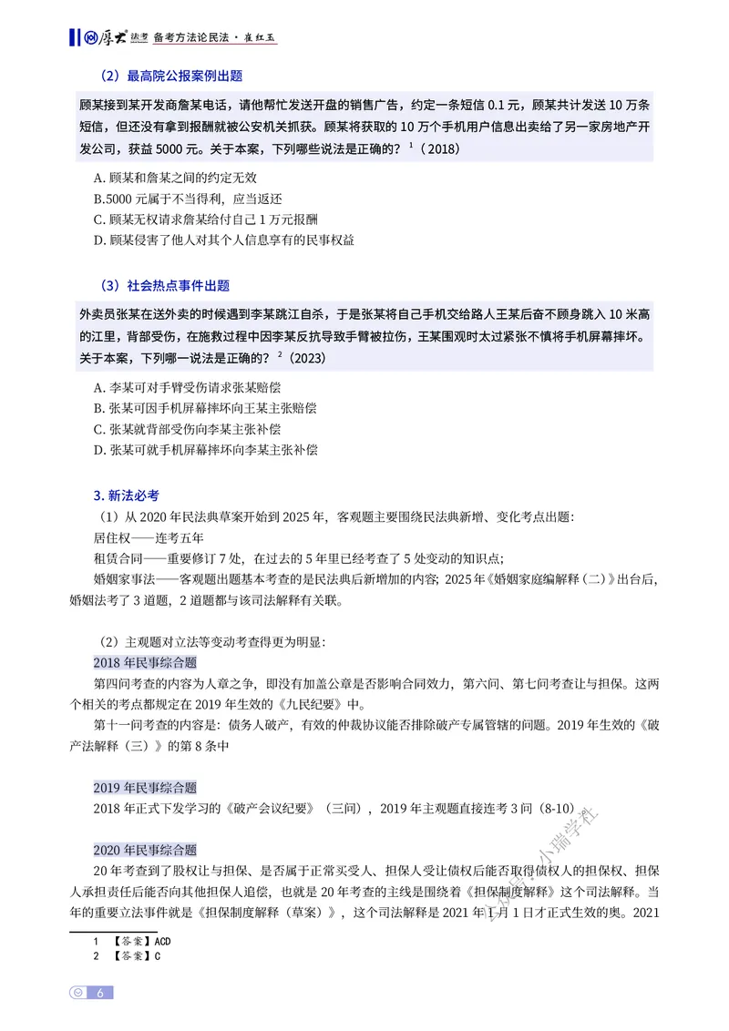 《民法备考方法论崔红玉_2026法考主观_名师私塾_崔红玉_00备考方法论》第6页预览