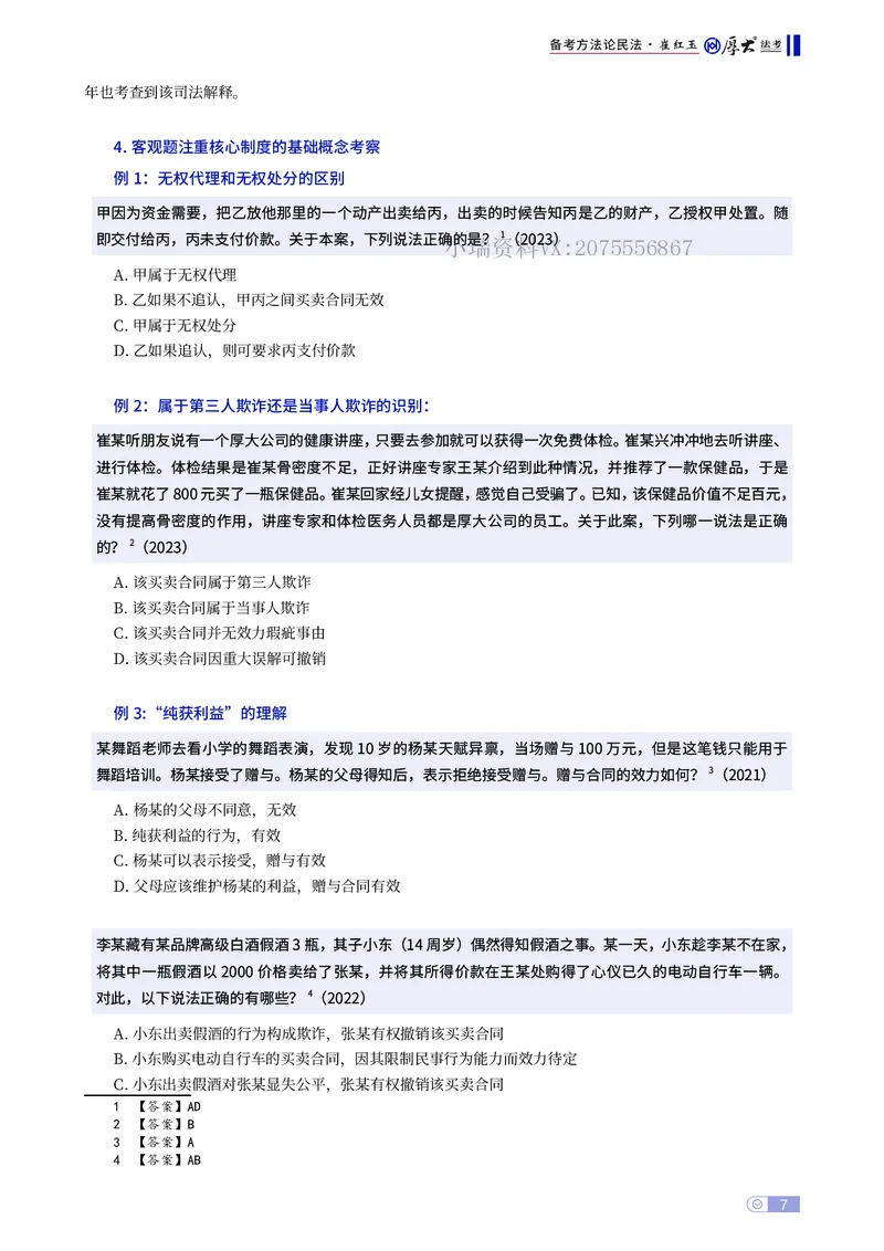 《民法备考方法论崔红玉_2026法考主观_名师私塾_崔红玉_00备考方法论》第7页预览